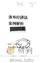 涉外经济法案例解析 1990 PDF电子版封面 张慧龙,王元成,孙华忠
