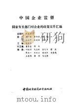 中国企业监督  国家有关部门对企业的政策文件汇编（1990 PDF版）