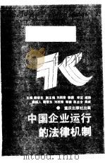 中国企业运行的法律机制 1991 PDF电子版封面 753661490X 顾培东等撰稿