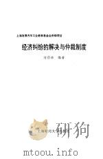 经济纠纷的解决与仲裁制度 1997 PDF电子版封面 7810491490 刘西林编著