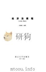 经济法教程 1996年版 1996 PDF电子版封面 7305001554 吴建斌编著