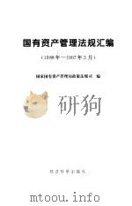 国有资产管理法规汇编  1988年-1997年3月   1997  PDF电子版封面  7505811738  国家国有资产管理局政策法规司编 