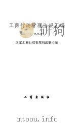 工商行政管理法规汇编（一九九六）（1997年05月第1版 PDF版）