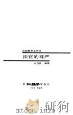 法官的尊严（1988 PDF版）