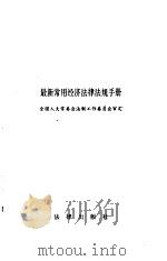 最新常用经济法律法规手册   1992  PDF电子版封面  7503615621  全国人大常委会法制工作委员会审定 