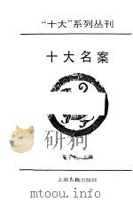 “十大”系列丛刊  十大名案（1991 PDF版）