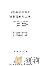 当代无政府主义（1984 PDF版）