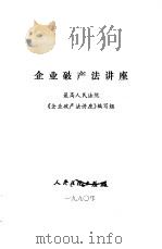企业破产法讲座 1990 PDF电子版封面 7800560759 最高人民法院《企业破产法讲座》编写组编