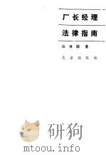 厂长经理法律指南 1986 PDF电子版封面 6071·12 丛培国著