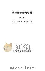 法学概论参考资料 修订本 1984 PDF电子版封面 宋仁,李文杰,萧也红
