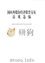 国内外股份经济股票交易法规选编（1992 PDF版）