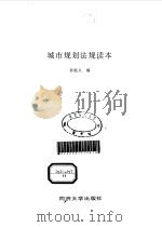 城市规划法规读本 1998 PDF电子版封面 7560819176 孙施文编