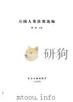 外国人事法规选编 1985 PDF电子版封面 7504502189 谭健主编