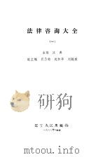 法律咨询大全 1 1986 PDF电子版封面 沈典主编