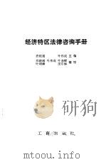 经济特区法律咨询手册   1985  PDF电子版封面  4246·082  唐琮瑶，叶伟成主编 