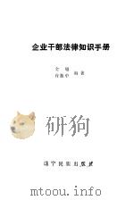 企业干部法律知识手册   1986  PDF电子版封面    金旭，许振中编著 