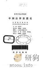 中国法律思想史 1982 PDF电子版封面 750360056X 张国华主编
