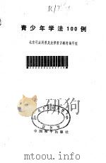 青少年学法100例（1986 PDF版）