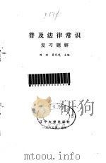 普及法律常识复习题解（1985 PDF版）