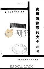 实用法律顾问大全  续编（1988 PDF版）