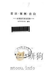 常识·案例·自白  法制教育通俗读物（1986 PDF版）