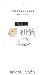 中国社会主义法律基本理论（1987 PDF版）