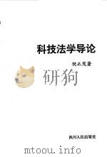 科技法学导论（1990 PDF版）