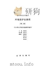 环境保护法教程 第3版 1998 PDF电子版封面 7503622482 韩德培主编