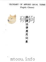 英汉法律应用词汇 1975 PDF电子版封面 潘光迥博士编译