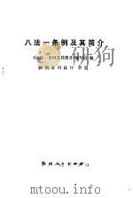 八法一条例及其简介（1986 PDF版）
