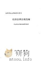 经济法律法规选编 1996 PDF电子版封面 7503617853 司法部法学教材编辑部编审