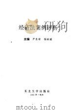 经济法案例评析 1995 PDF电子版封面 7810068342 尹良培,杨林瑞主编