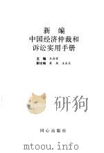 新编中国经济仲裁和诉讼实用手册（1997 PDF版）
