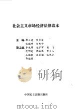 社会主义市场经济法律读本 1996 PDF电子版封面 7800781690 郭立建等主编