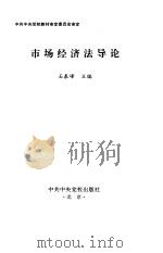 市场经济法导论（1996 PDF版）