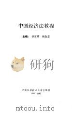 中国经济法教程   1997  PDF电子版封面  7312009190  谷亚晴，杨友志主编 