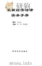 最新经济法律实务手册（1997 PDF版）