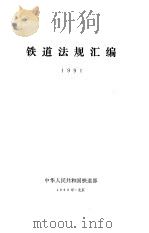 铁道法规汇编 1991 1993 PDF电子版封面 铁道部体改法规司