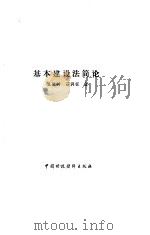 基本建设法简论（1985 PDF版）