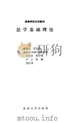 法学基础理论   1994  PDF电子版封面  7301005334  沈宗灵主编 