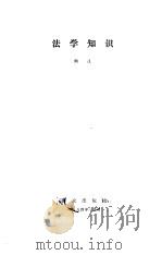 法学知识（1984 PDF版）
