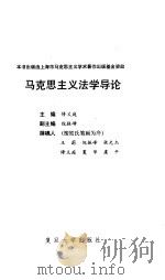 马克思主义法学导论（1991 PDF版）