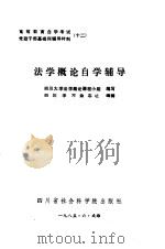 法学概论自学辅导（1985 PDF版）