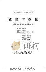 法理学教程（1994 PDF版）