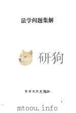 法学问题集解（1986 PDF版）