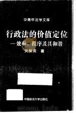 行政法的价值定位 效率、程序及其和谐 1997 PDF电子版封面 7562016003 关保英著(华东师范大学)