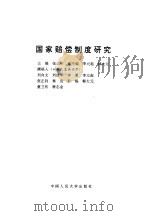 国家赔偿制度研究（1996 PDF版）