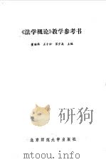 《法学概论》教学参考书（1987 PDF版）