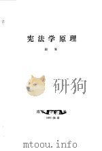 宪法学原理（1991 PDF版）