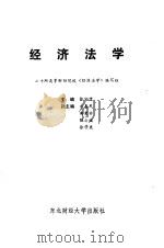 经济法学 1988 PDF电子版封面 7810050834 张宇霖主编
